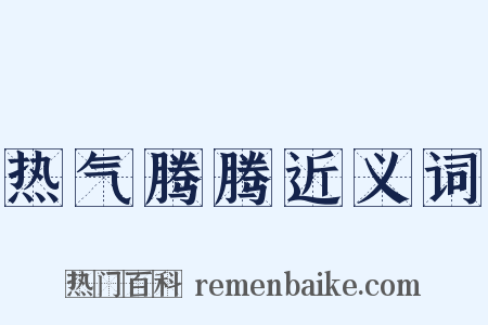 热气腾腾近义词是什么意思的图片